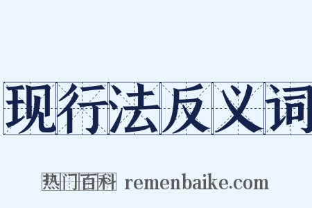 现行法反义词是什么意思的图片